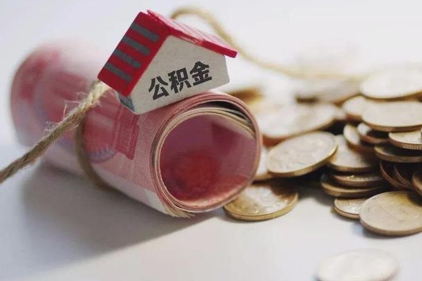 内蒙古公积金有3万可以取多少（住房公积金有三万能提取多少）